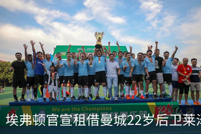 埃弗顿官宣租借曼城22岁后卫莱泽尔，已签第7笔夏季引援