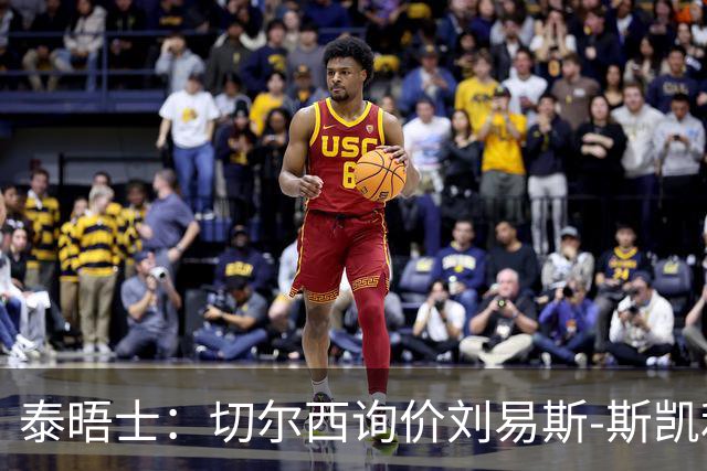 泰晤士：切尔西询价刘易斯-斯凯利，阿森纳或出售