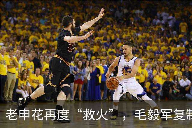 老申花再度“救火”，毛毅军复制5年前的轨迹？
