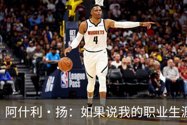 阿什利·扬：如果说我的职业生涯转折点，就是15岁时我没放弃足球