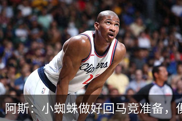 阿斯：小蜘蛛做好回马竞准备，俱乐部也会尽力帮助他顺利回归