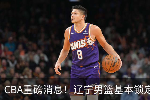 CBA重磅消息！辽宁男篮基本锁定193双能卫小外援，乌戈亲自挑选，号称小巴里布朗，搭配克里斯，辽篮完成升级