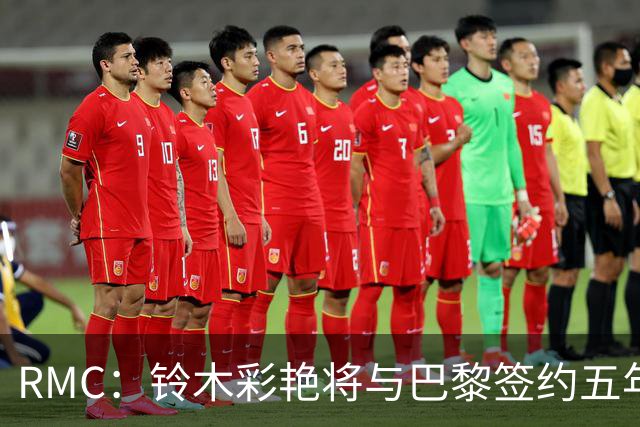 RMC：铃木彩艳将与巴黎签约五年，这笔交易具有商业价值