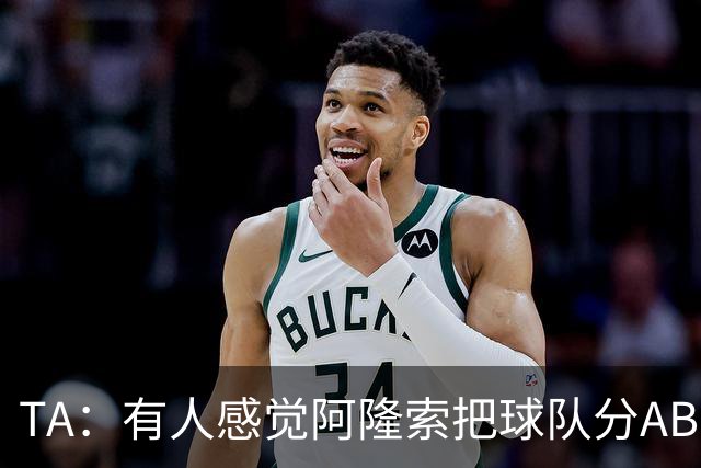 TA：有人感觉阿隆索把球队分AB队，俱乐部方面否认存在此体系